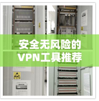 安全无风险的VPN工具推荐，Avast VPN latest版安装指南