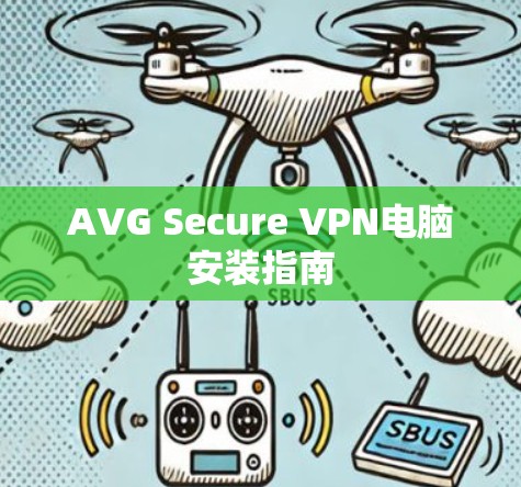 AVG Secure VPN电脑安装指南