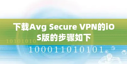 下载Avg Secure VPN的iOS版的步骤如下
