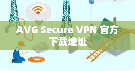 AVG Secure VPN 官方下载地址