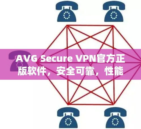AVG Secure VPN官方正版软件,安全可靠,性能高效无 lag AVG Secure VPN官方正版软件,安全可靠,性能高效无 lag