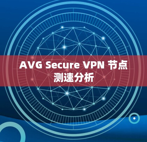 AVG Secure VPN 节点测速分析