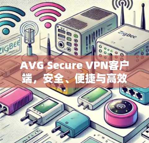 AVG Secure VPN客户端，安全、便捷与高效