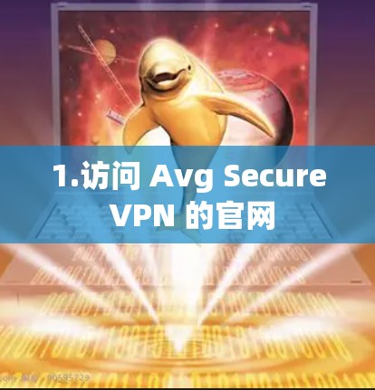 1.访问 Avg Secure VPN 的官网