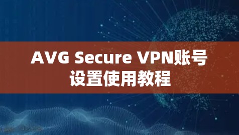 AVG Secure VPN账号设置使用教程