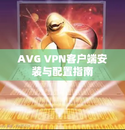 AVG VPN客户端安装与配置指南