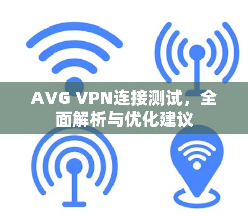 AVG VPN连接测试，全面解析与优化建议