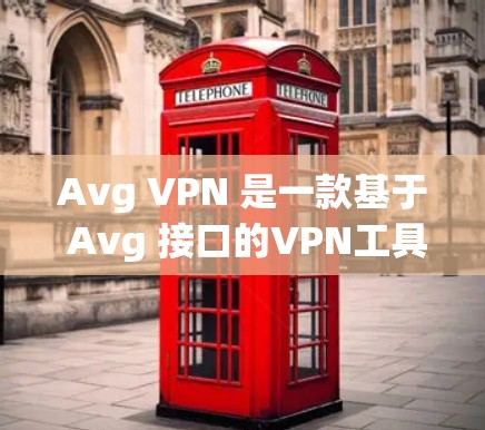 Avg VPN 是一款基于 Avg 接口的VPN工具，旨在提供加密和安全的访问，防止数据被截获和破解。以下是对 Avg VPN 的详细指南，帮助您更好地理解和使用它
