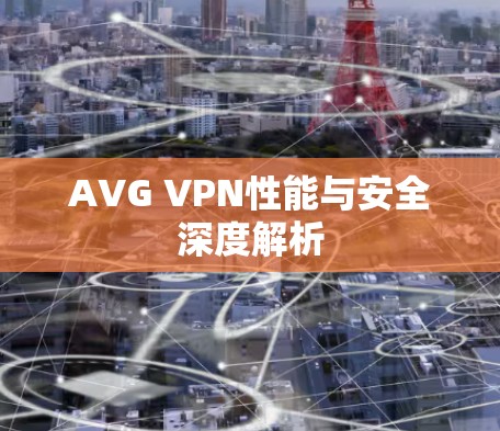 AVG VPN性能与安全深度解析