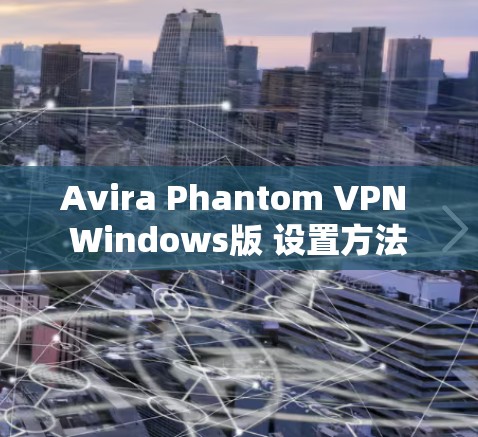 Avira Phantom VPN Windows版 设置方法