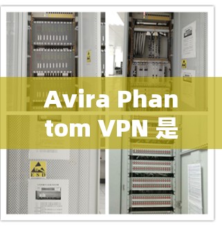 Avira Phantom VPN 是一款高端的网络VPN软件,以其高速网络连接和强大的安全性著称。以下是关于Avira Phantom VPN的性能测试分析 Avira Phantom VPN 是一款高端的网络VPN软件,以其高速网络连接和强大的安全性著称。以下是关于Avira Phantom VPN的性能测试分析