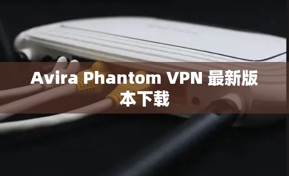 Avira Phantom VPN 最新版本下载