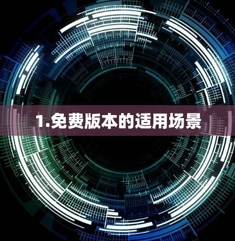 1.免费版本的适用场景