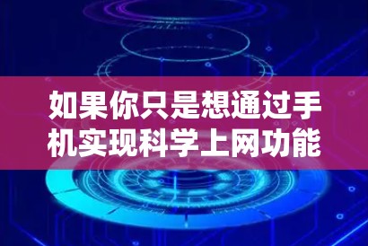 如果你只是想通过手机实现科学上网功能，Avirav VPN 可以帮助你实现以下功能