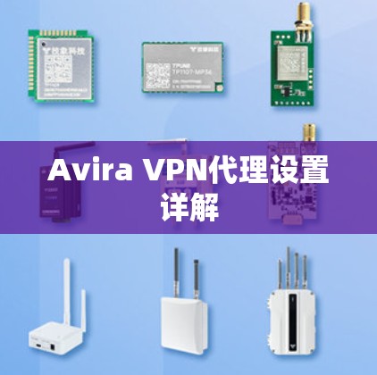Avira VPN代理设置详解