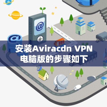 安装Aviracdn VPN电脑版的步骤如下