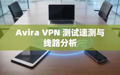 Avira VPN 测试速测与线路分析