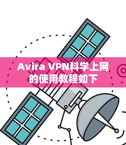 Avira VPN科学上网的使用教程如下 Avira VPN科学上网的使用教程如下