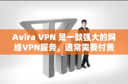Avira VPN 是一款强大的网络VPN服务，通常需要付费才能使用。如果您有免费的节点或需要测试其功能，以下是一些建议和步骤