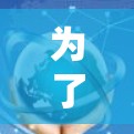 为了下载Avira VPN的iOS版本，您可以按照以下步骤进行