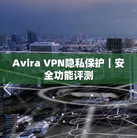 Avira VPN隐私保护｜安全功能评测