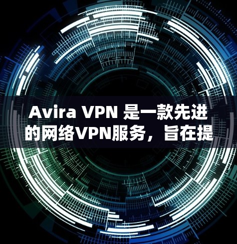 Avira VPN 是一款先进的网络VPN服务,旨在提供稳定、安全和高效的网络访问体验。以下是关于 Avira VPN 在中国和海外访问体验的详细信息 Avira VPN 是一款先进的网络VPN服务,旨在提供稳定、安全和高效的网络访问体验。以下是关于 Avira VPN 在中国和海外访问体验的详细信息