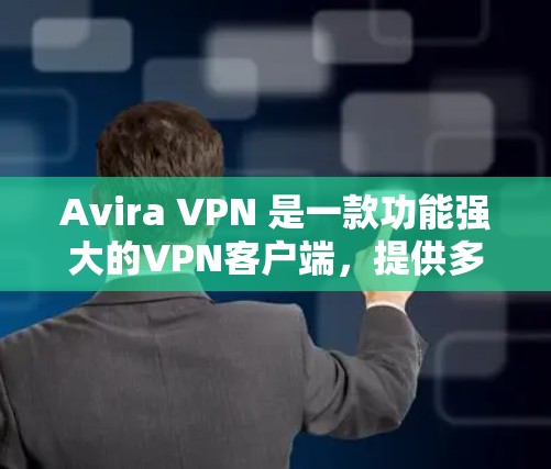 Avira VPN 是一款功能强大的VPN客户端,提供多种端口支持、流畅的网络体验和安全的设置。以下是 Avira VPN 最新版的官方客户端的主要特点和使用建议 Avira VPN 是一款功能强大的VPN客户端,提供多种端口支持、流畅的网络体验和安全的设置。以下是 Avira VPN 最新版的官方客户端的主要特点和使用建议
