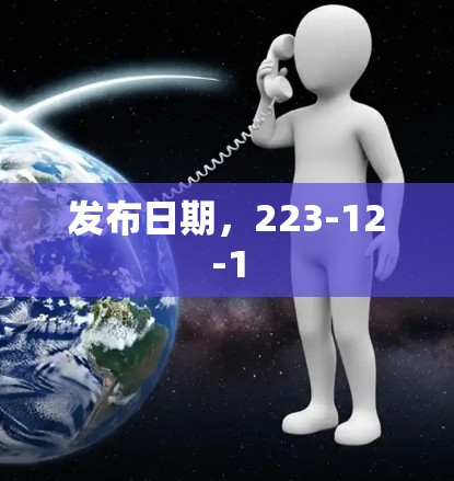 发布日期，223-12-1