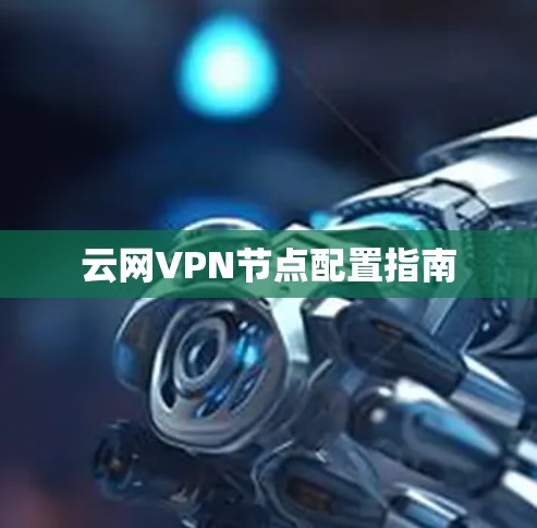 云网VPN节点配置指南