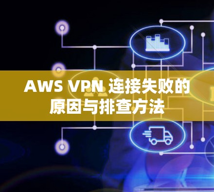 AWS VPN 连接失败的原因与排查方法