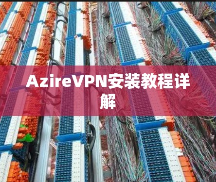 AzireVPN安装教程详解