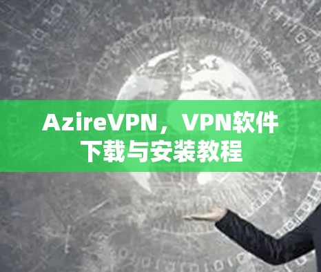 AzireVPN，VPN软件下载与安装教程