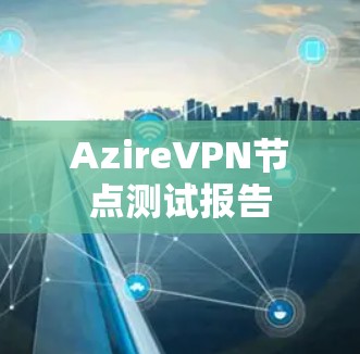 AzireVPN节点测试报告