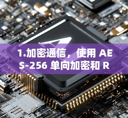 1.加密通信，使用 AES-256 单向加密和 RSA 多向加密，确保数据安全