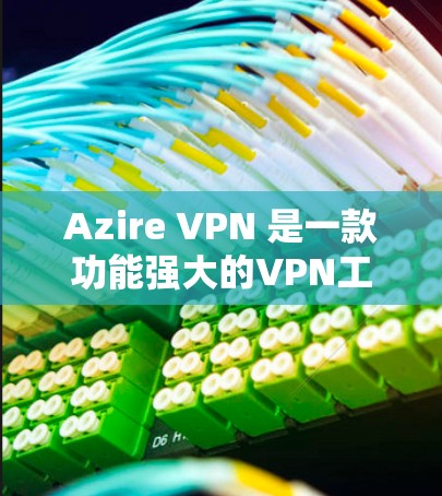 Azire VPN 是一款功能强大的VPN工具，支持多设备连接和自动连接，适合个人用户和企业用户。以下是一份详细的配置方法指南，帮助您轻松配置Azire VPN