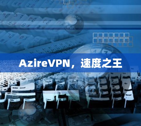 AzireVPN，速度之王