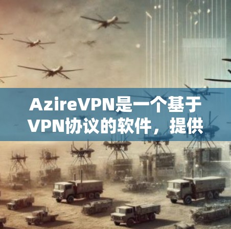 AzireVPN是一个基于VPN协议的软件,提供多种VPN连接、端口设置、安全设置和多用户支持,适合同时访问多个地方的用户。以下是其主要功能和特点的总结 AzireVPN是一个基于VPN协议的软件,提供多种VPN连接、端口设置、安全设置和多用户支持,适合同时访问多个地方的用户。以下是其主要功能和特点的总结