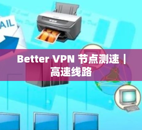 Better VPN 节点测速｜高速线路