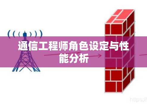 通信工程师角色设定与性能分析 通信工程师角色设定与性能分析
