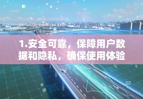 1.安全可靠，保障用户数据和隐私，确保使用体验良好