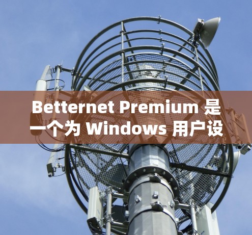 Betternet Premium 是一个为 Windows 用户设计的加速软件,旨在提高文件传输速度和减少网络延迟。为了测试 Betternet Premium 的性能,您可以按照以下步骤操作 Betternet Premium 是一个为 Windows 用户设计的加速软件,旨在提高文件传输速度和减少网络延迟。为了测试 Betternet Premium 的性能,您可以按照以下步骤操作