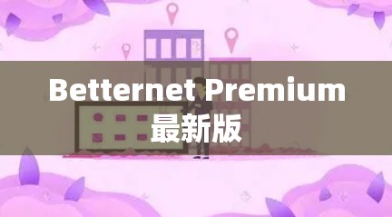 Betternet Premium最新版