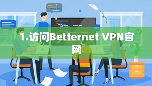 1.访问Betternet VPN官网