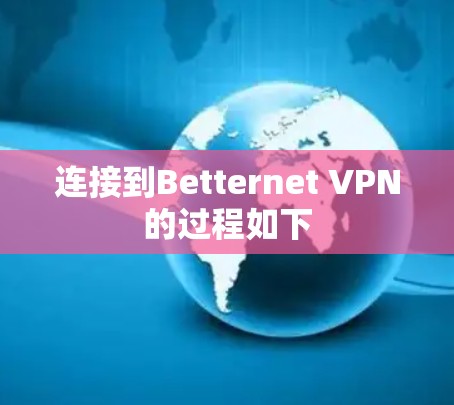 连接到Betternet VPN的过程如下