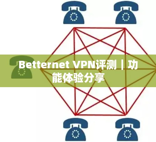 Betternet VPN评测｜功能体验分享