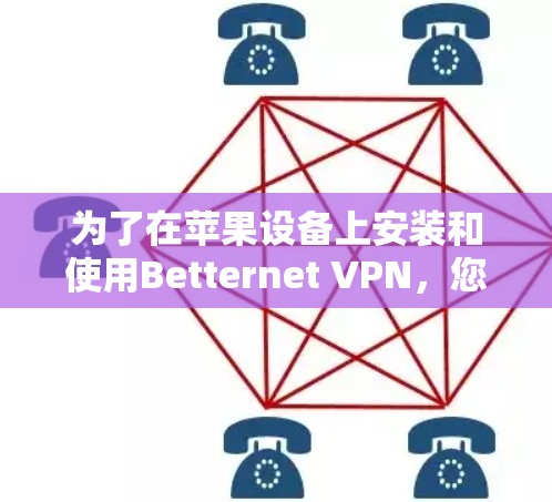 为了在苹果设备上安装和使用Betternet VPN，您可以按照以下步骤进行