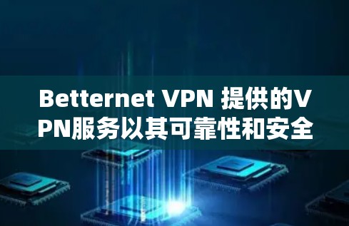 Betternet VPN 提供的VPN服务以其可靠性和安全性著称，尤其是在处理加密和多设备支持方面。以下是对 Betternet VPN 速度体验的总结