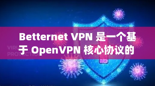 Betternet VPN 是一个基于 OpenVPN 核心协议的 VPN 服务,旨在提供安全、可靠的网络连接。以下是对 Betternet VPN 的体验分析 Betternet VPN 是一个基于 OpenVPN 核心协议的 VPN 服务,旨在提供安全、可靠的网络连接。以下是对 Betternet VPN 的体验分析