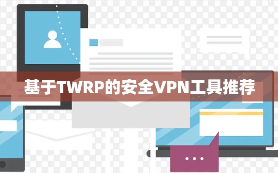 基于TWRP的安全VPN工具推荐