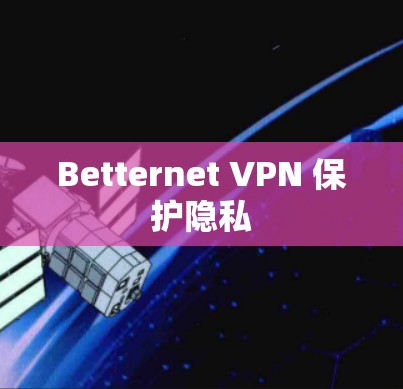 Betternet VPN 保护隐私